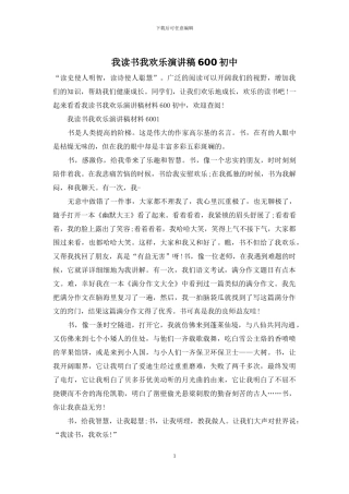 我读书我快乐演讲稿600初中