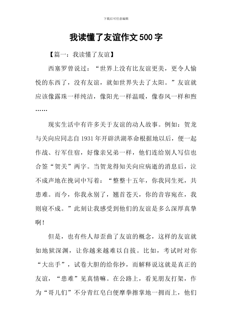 我读懂了友谊作文500字_第1页