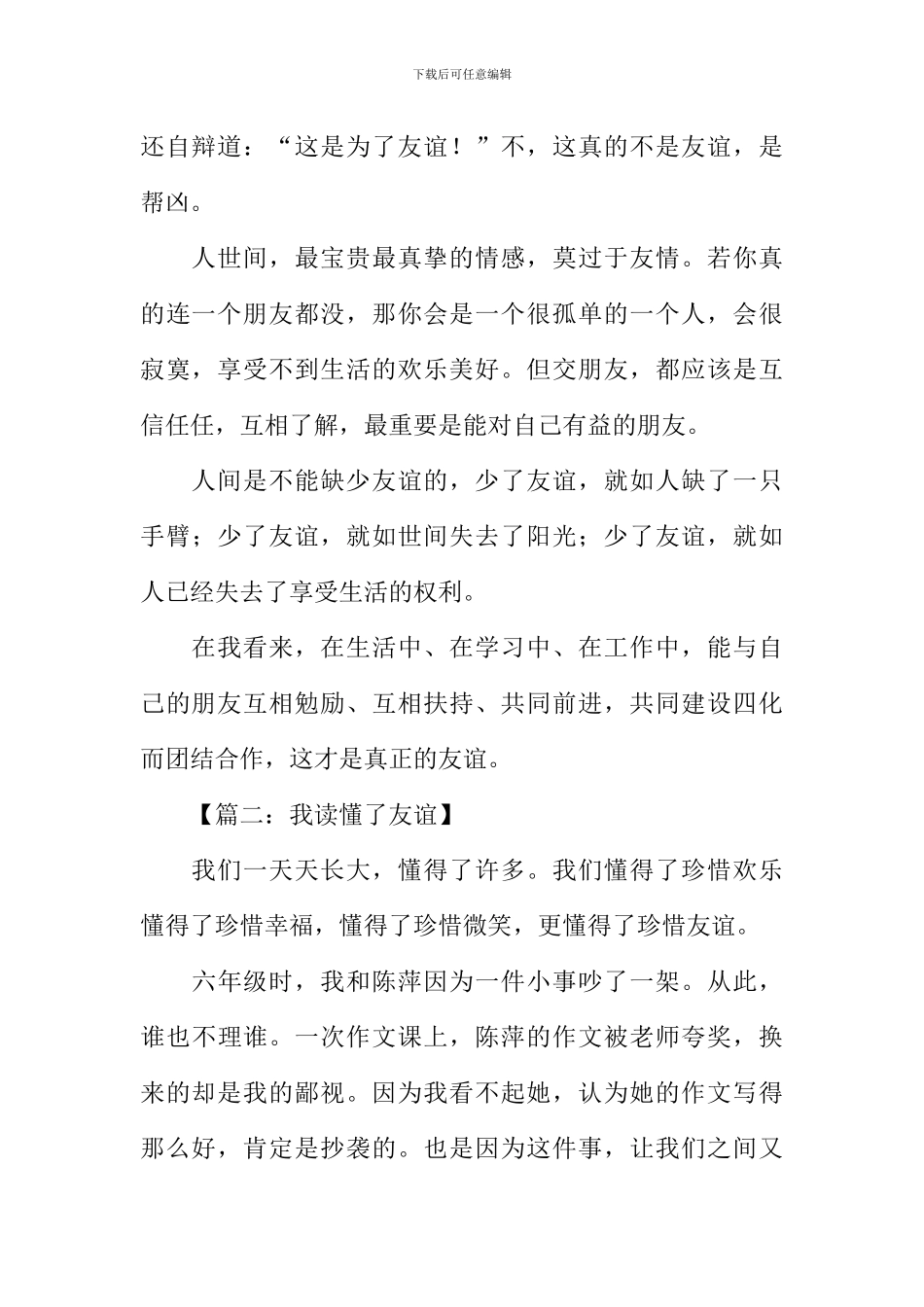 我读懂了友谊作文500字_第2页