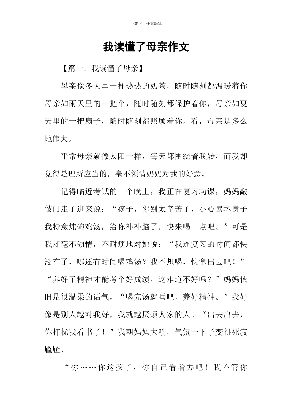 我读懂了母亲作文_第1页