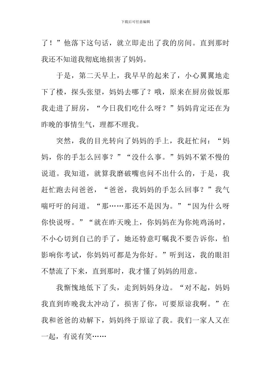 我读懂了母亲作文_第2页