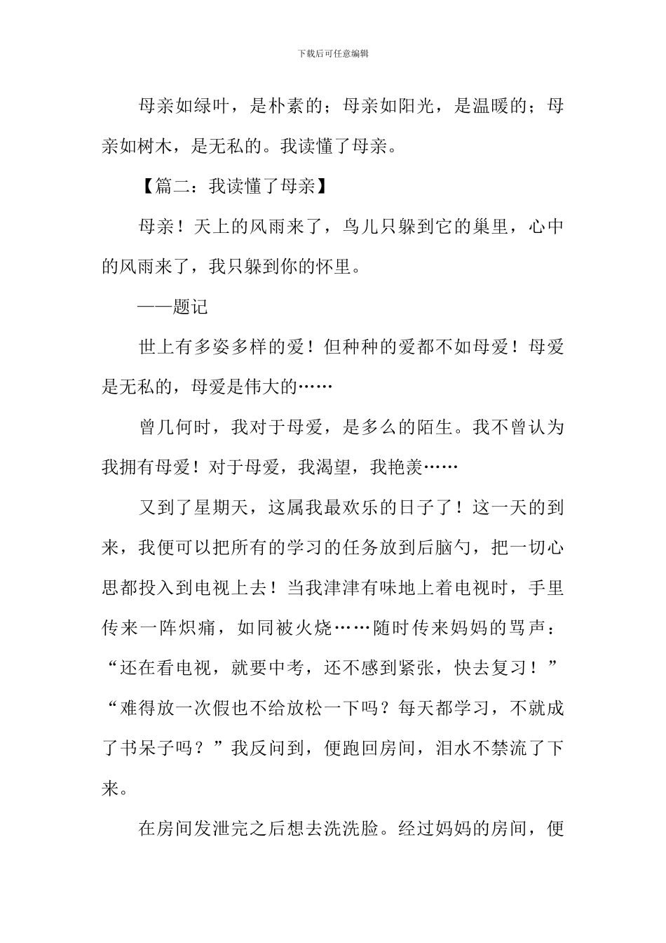 我读懂了母亲作文_第3页