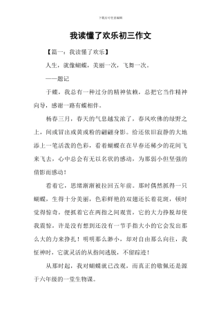 我读懂了快乐初三作文