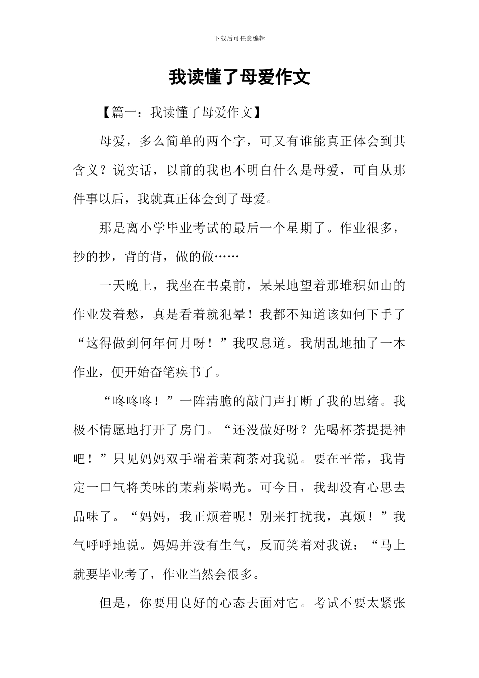 我读懂了母爱作文-1_第1页