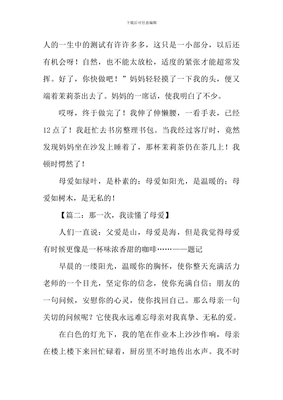 我读懂了母爱作文-1_第2页