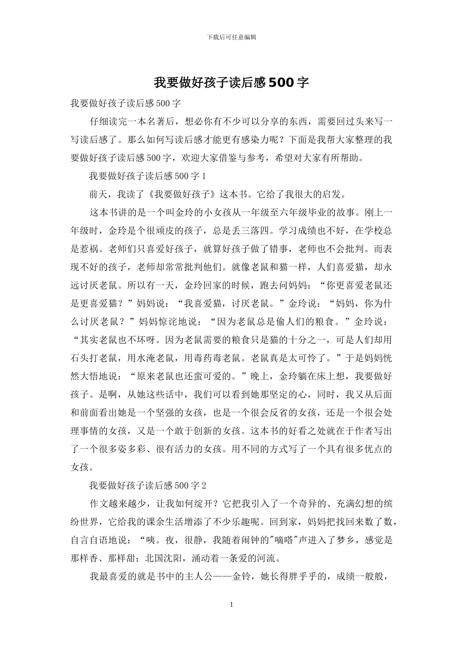 我要做好孩子读后感500字_第1页
