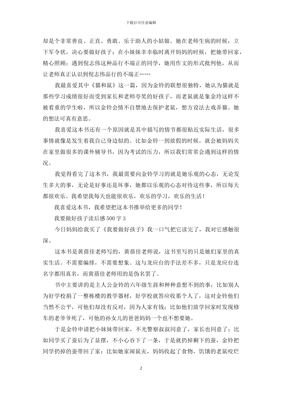 我要做好孩子读后感500字_第2页