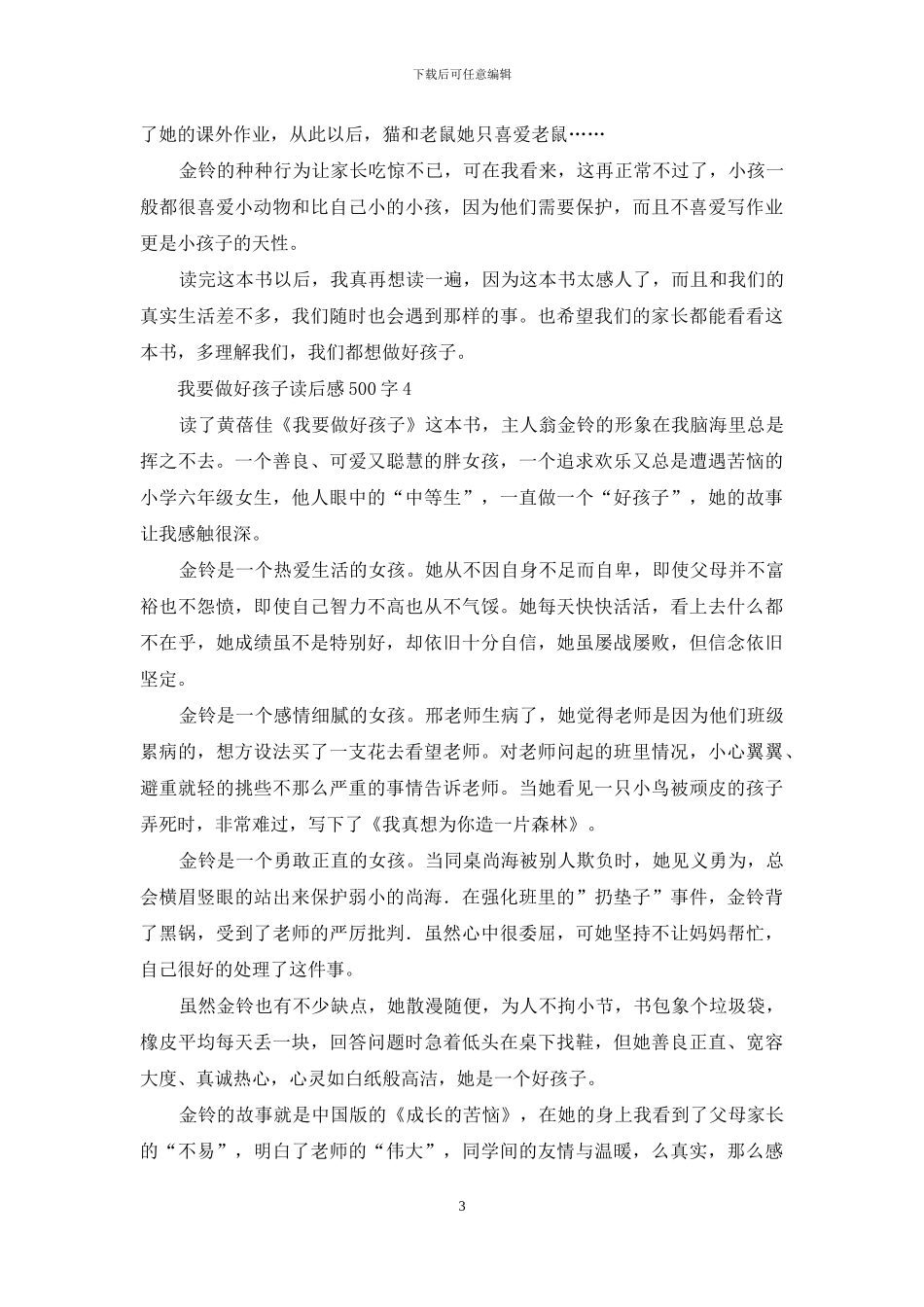 我要做好孩子读后感500字_第3页
