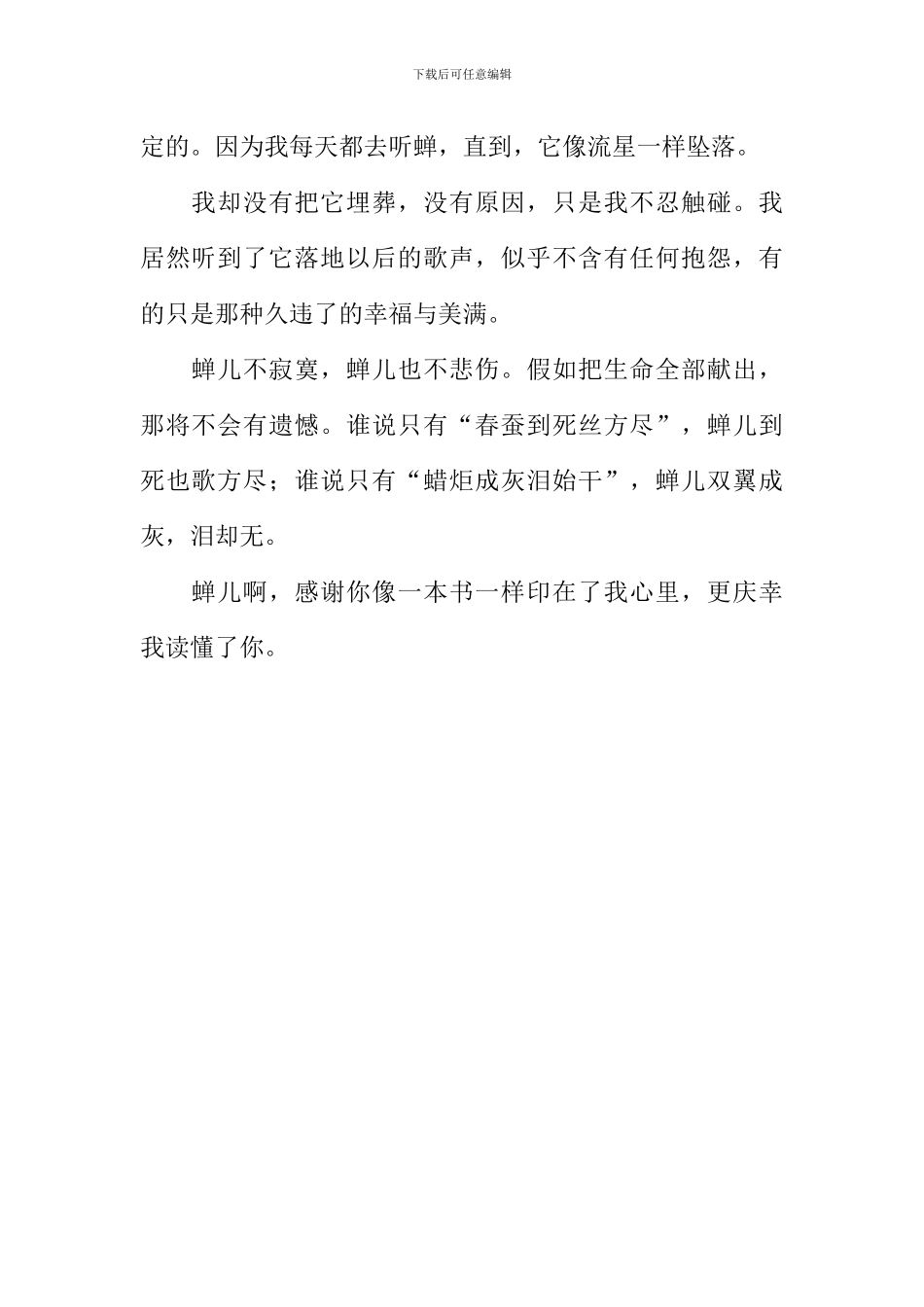 我读懂了蝉作文600字_第2页