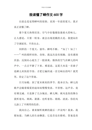 我读懂了蝉作文600字