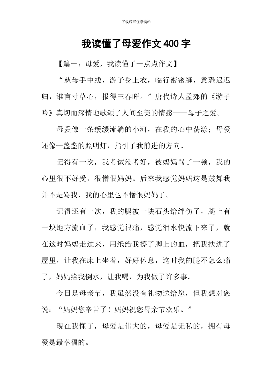 我读懂了母爱作文400字_第1页