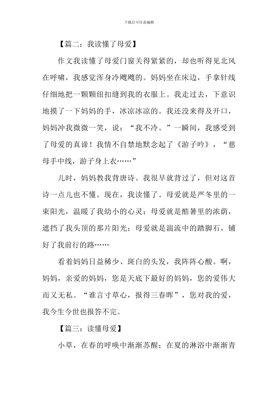 我读懂了母爱作文400字_第2页