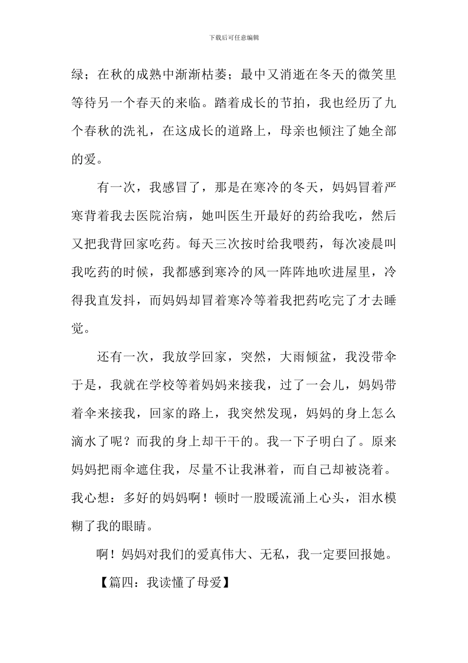 我读懂了母爱作文400字_第3页