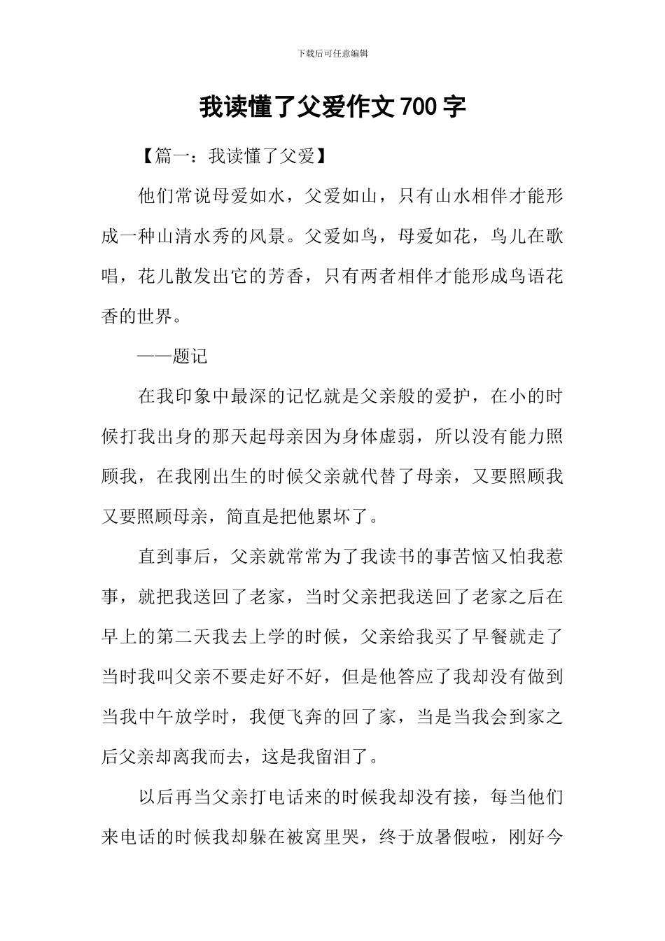 我读懂了父爱作文700字_第1页