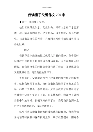 我读懂了父爱作文700字