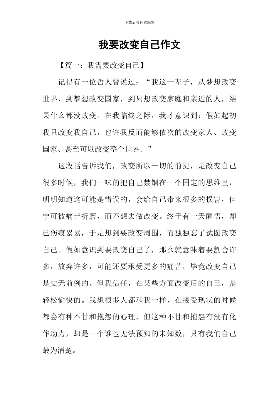 我要改变自己作文_第1页
