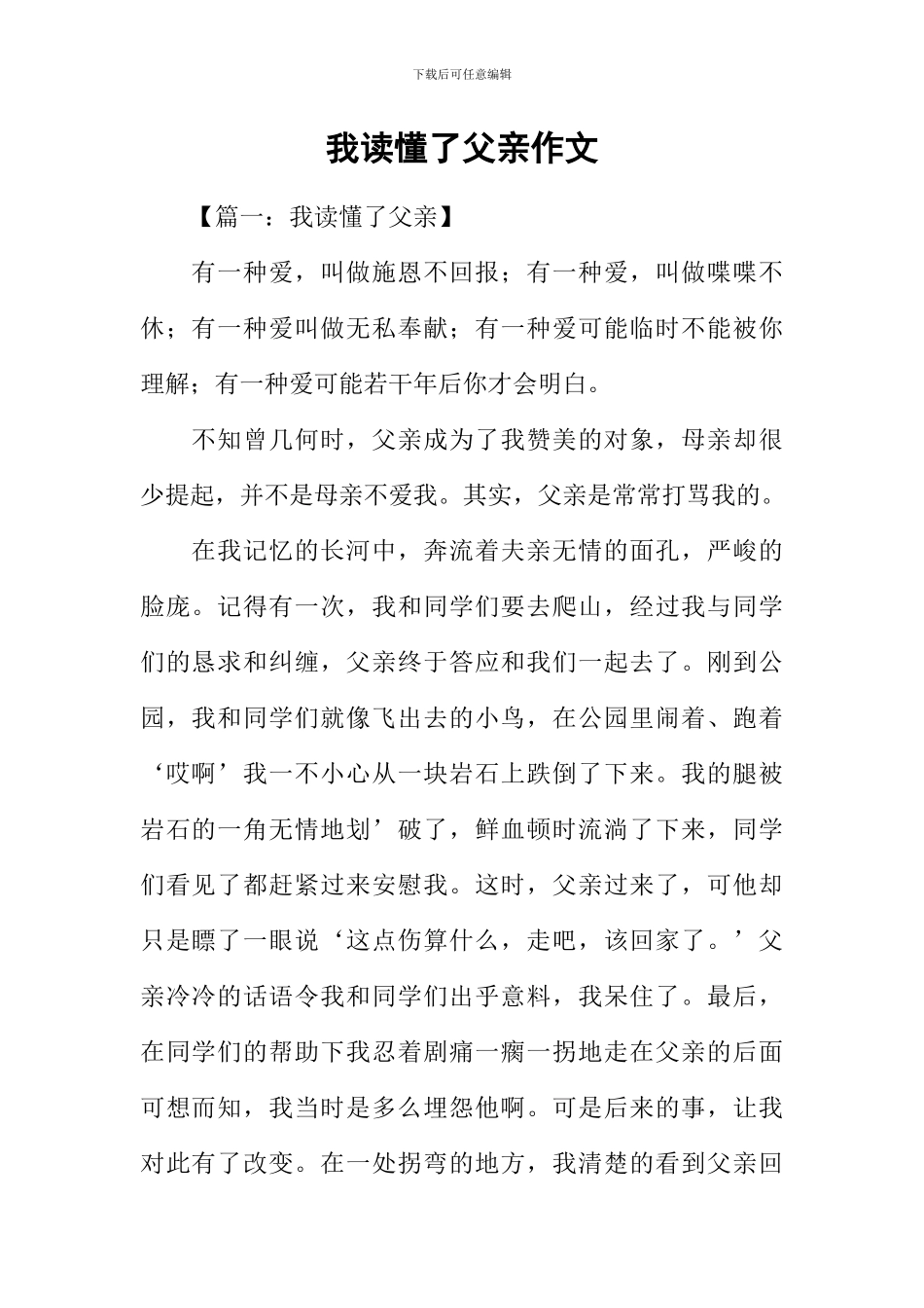 我读懂了父亲作文_第1页