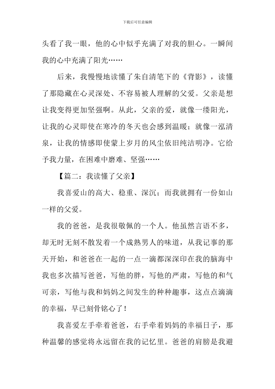 我读懂了父亲作文_第2页