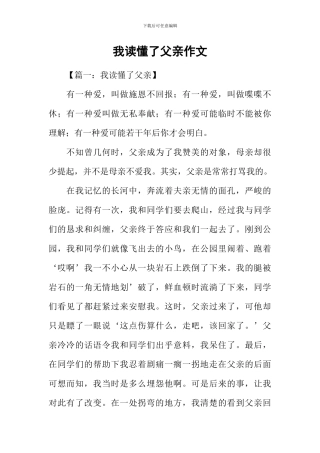 我读懂了父亲作文