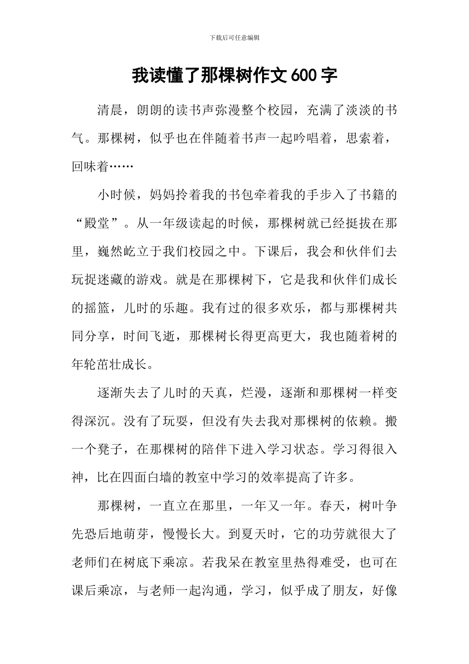 我读懂了那棵树作文600字_第1页