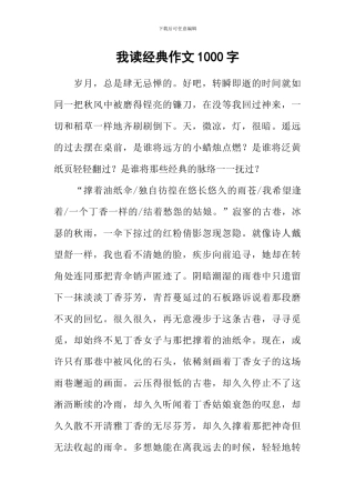 我读经典作文1000字