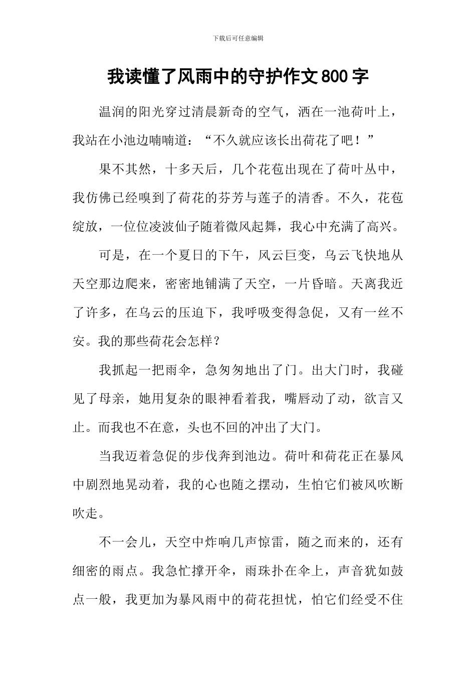 我读懂了风雨中的守护作文800字_第1页