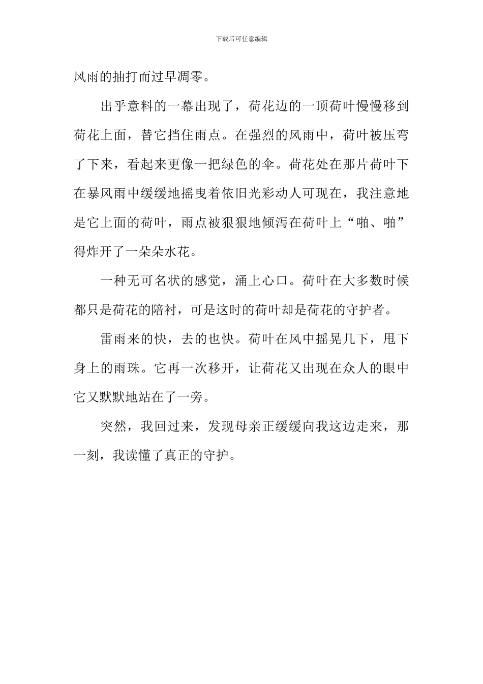 我读懂了风雨中的守护作文800字_第2页