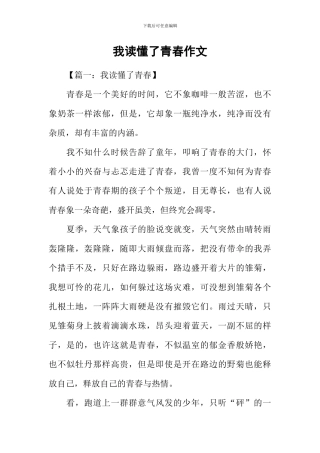 我读懂了青春作文