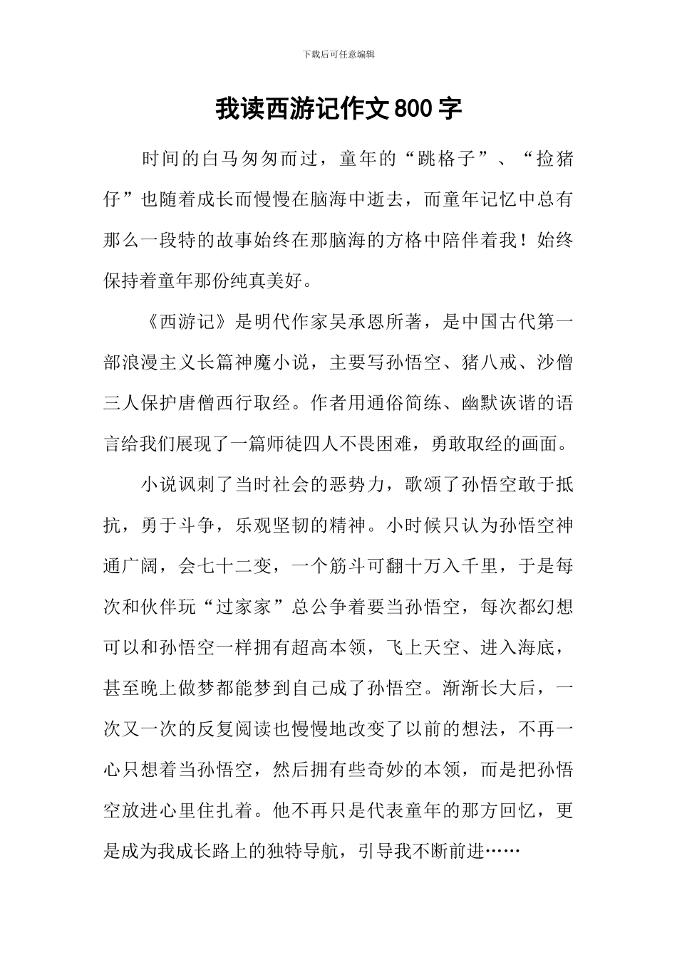 我读西游记作文800字_第1页