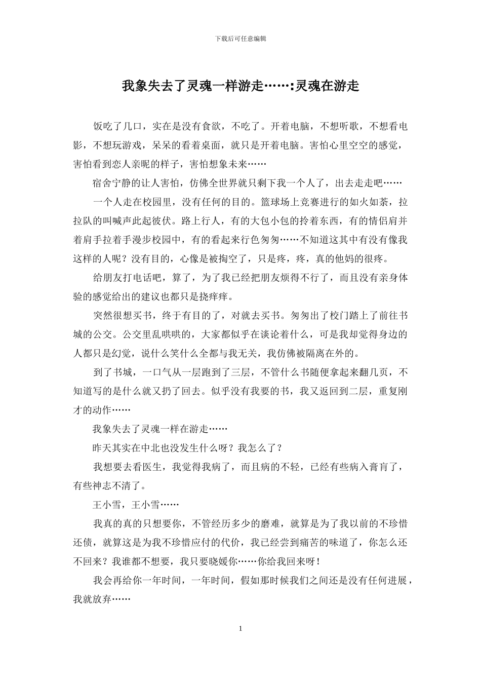 我象失去了灵魂一样游走……-灵魂在游走_第1页