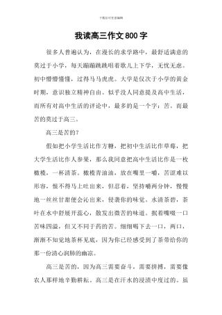 我读高三作文800字