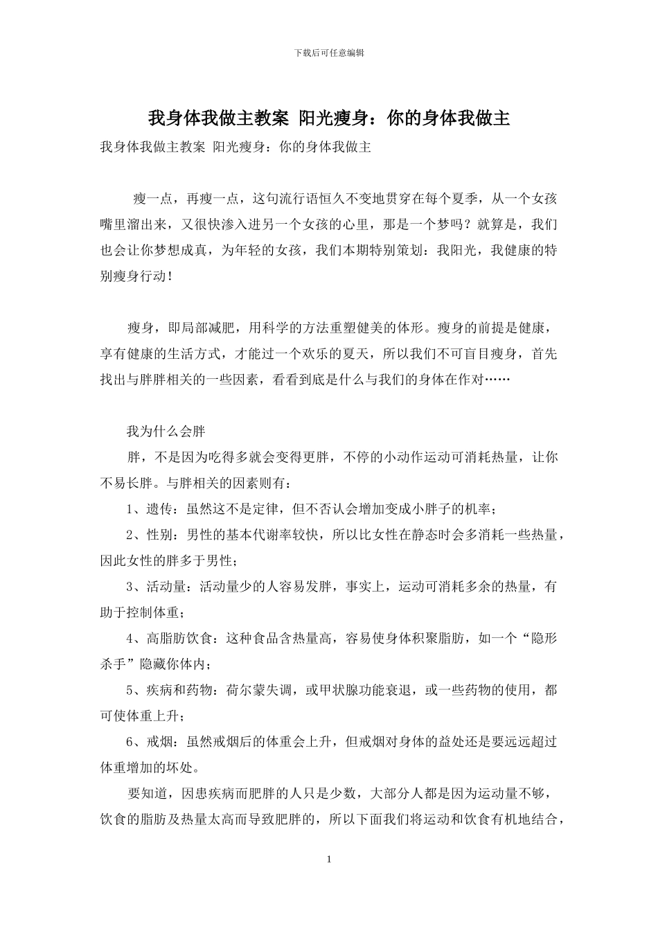 我身体我做主教案-阳光瘦身：你的身体我做主_第1页