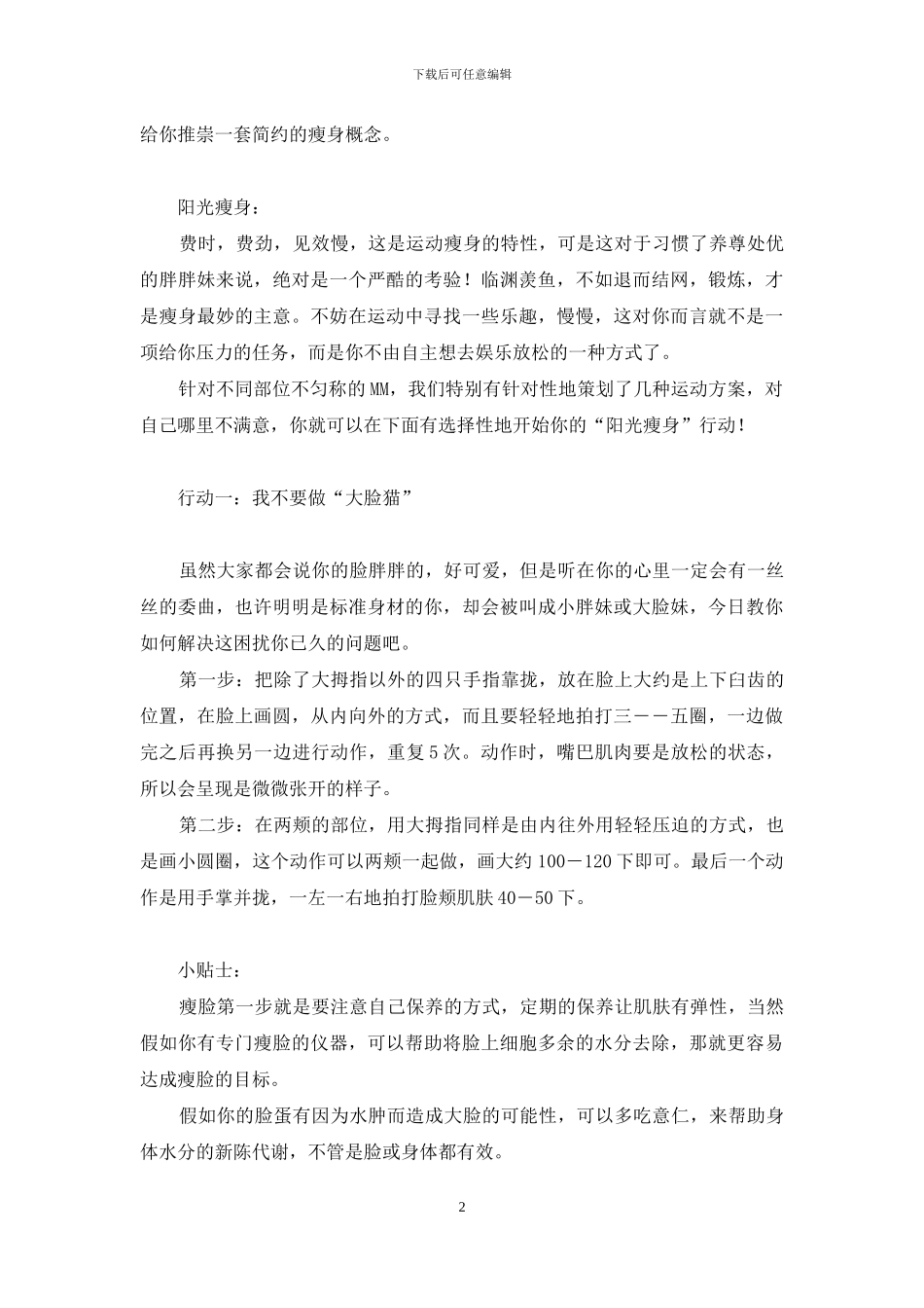 我身体我做主教案-阳光瘦身：你的身体我做主_第2页