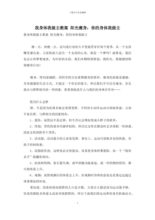 我身体我做主教案-阳光瘦身：你的身体我做主