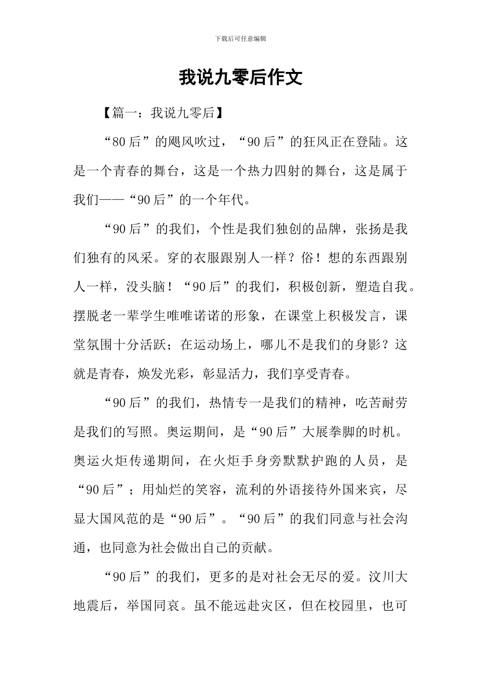 我说九零后作文_第1页