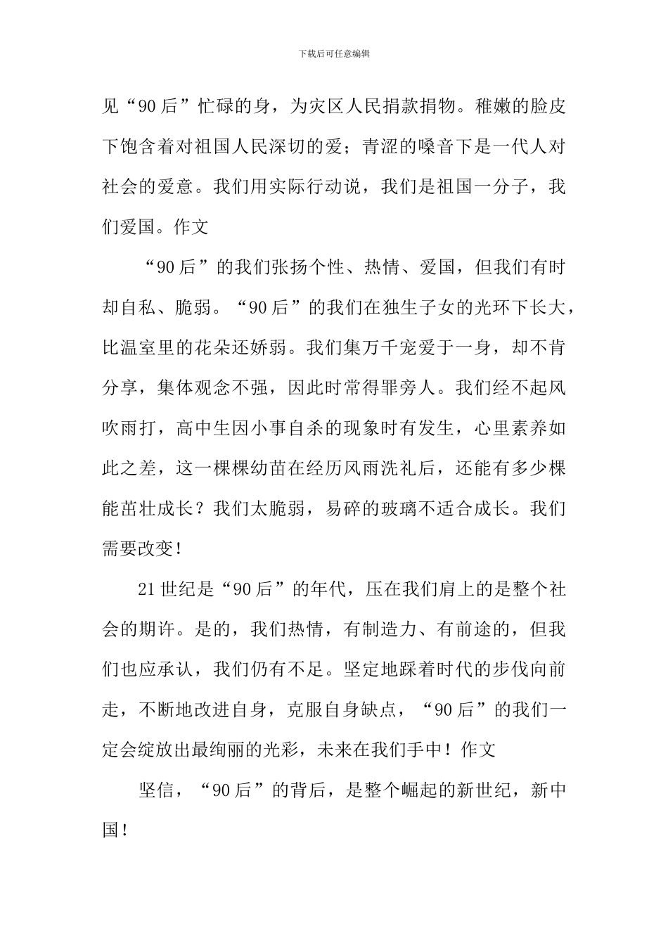 我说九零后作文_第2页