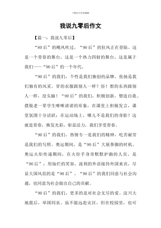 我说九零后作文