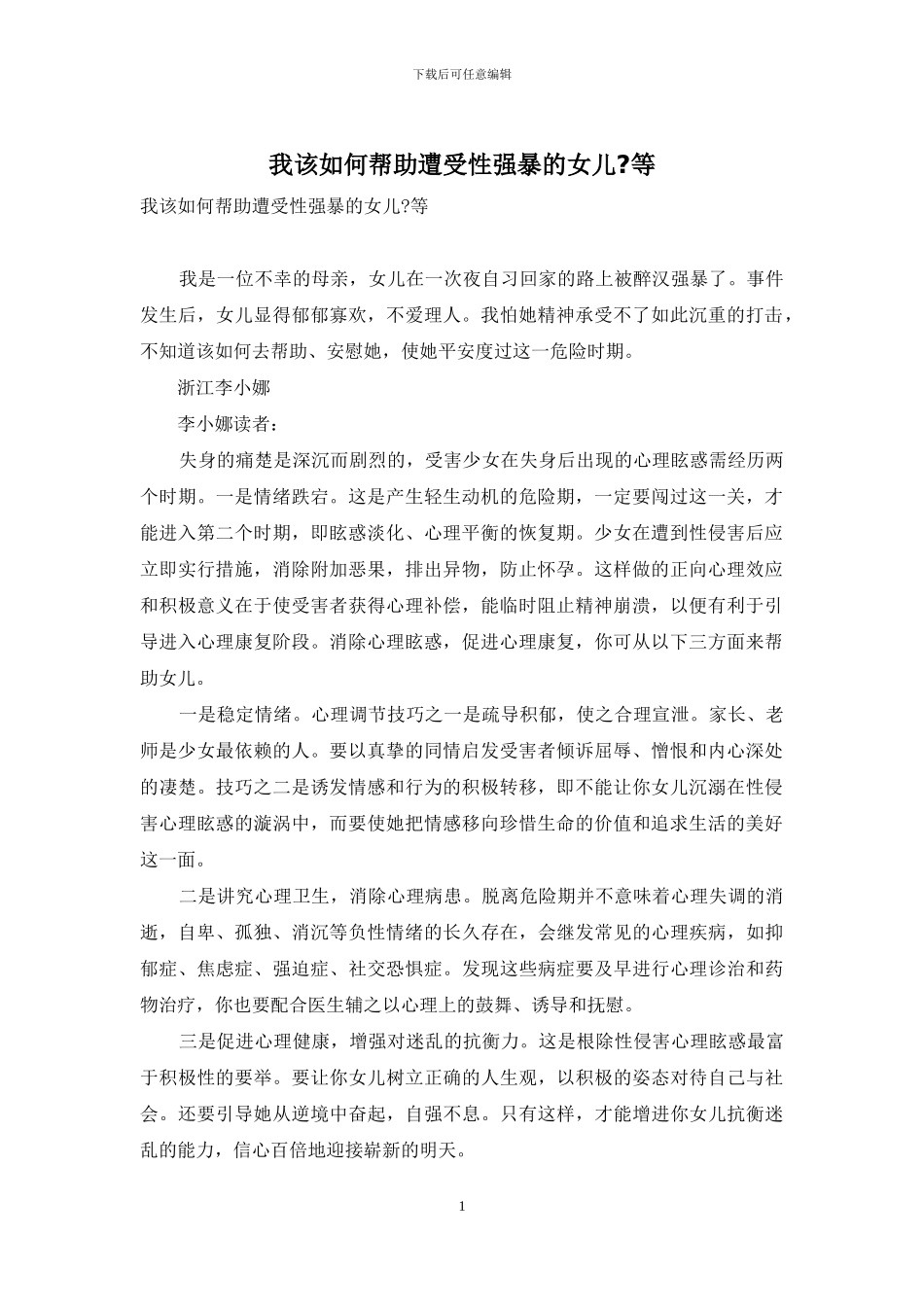 我该如何帮助遭受性强暴的女儿-等_第1页