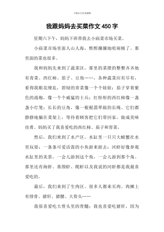 我跟妈妈去买菜作文450字