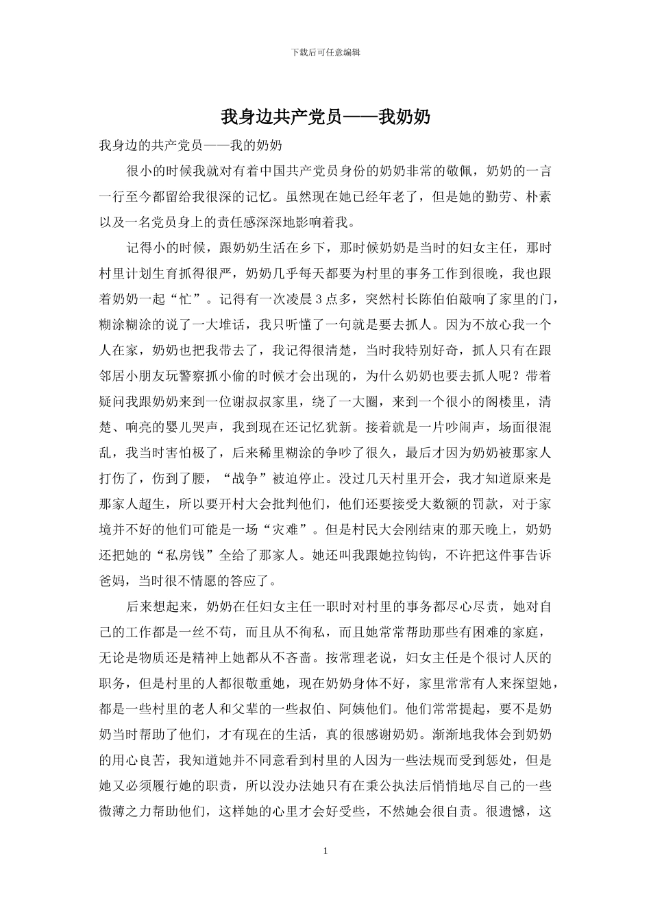 我身边共产党员——我奶奶_第1页