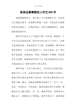 我身边最尊敬的人作文800字