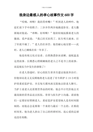 我身边最感人的孝心故事作文600字