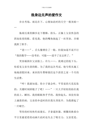 我身边无声的爱作文