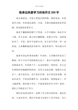 我身边热爱学习的他作文500字