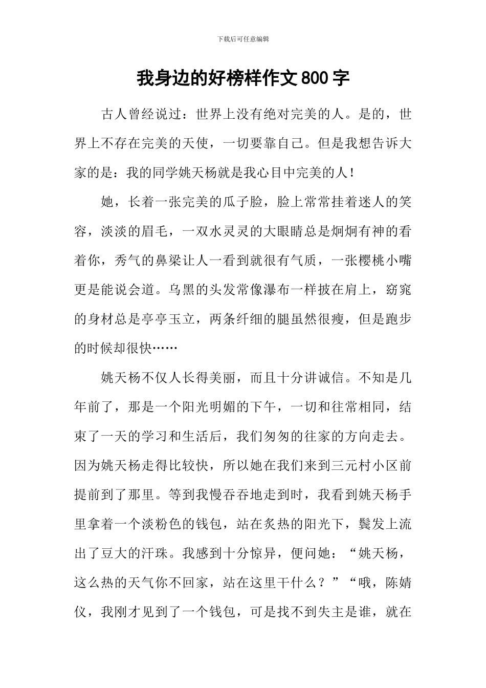 我身边的好榜样作文800字_第1页