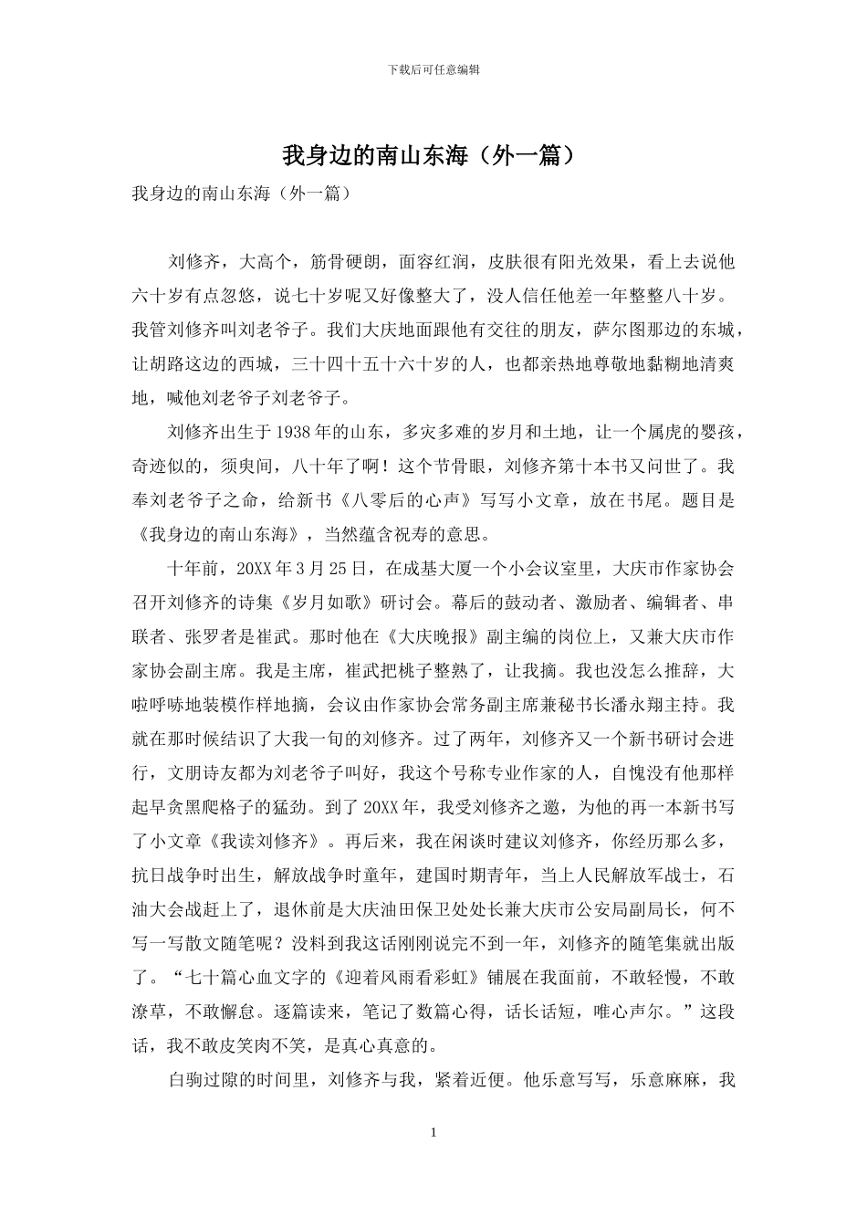 我身边的南山东海_第1页