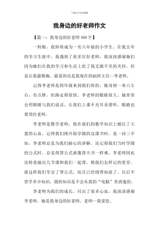 我身边的好老师作文