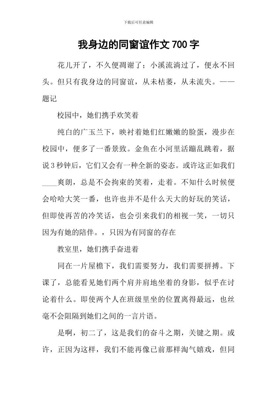 我身边的同窗谊作文700字_第1页