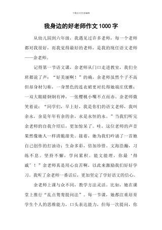 我身边的好老师作文1000字-4