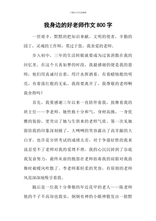 我身边的好老师作文800字-3